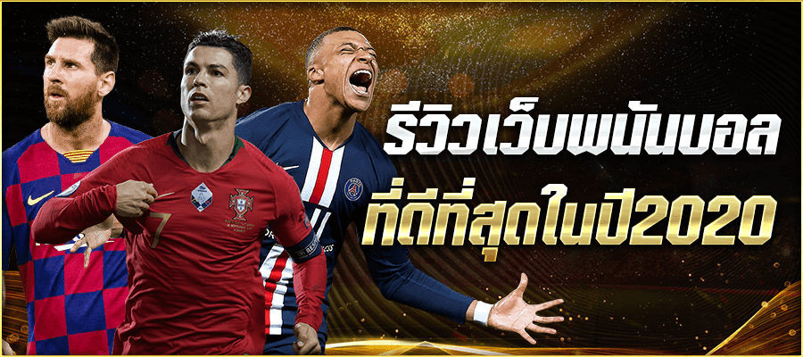 รีวิวเว็บพนันบอลออนไลน์